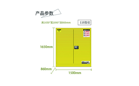 110加仑黄色易燃安全柜尺寸
