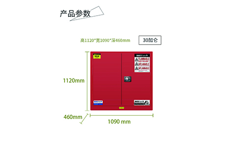 30加仑红色可燃防爆柜尺寸