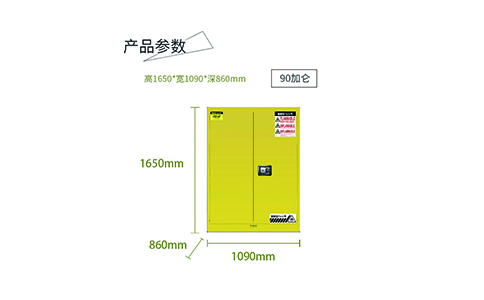 90加仑黄色易燃安全柜尺寸