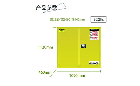 30加仑黄色易燃安全柜尺寸