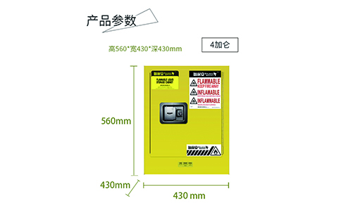 4加仑黄色易燃安全柜尺寸