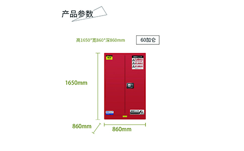 60加仑红色可燃安全柜尺寸