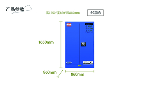 60加仑蓝色弱酸碱安全柜尺寸
