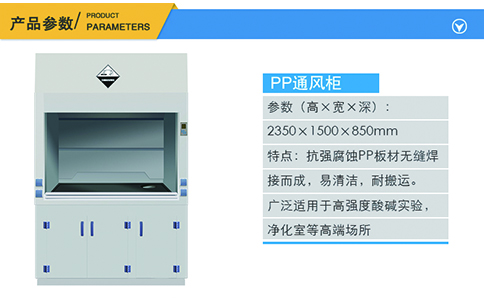 1500PP通风柜产品参数