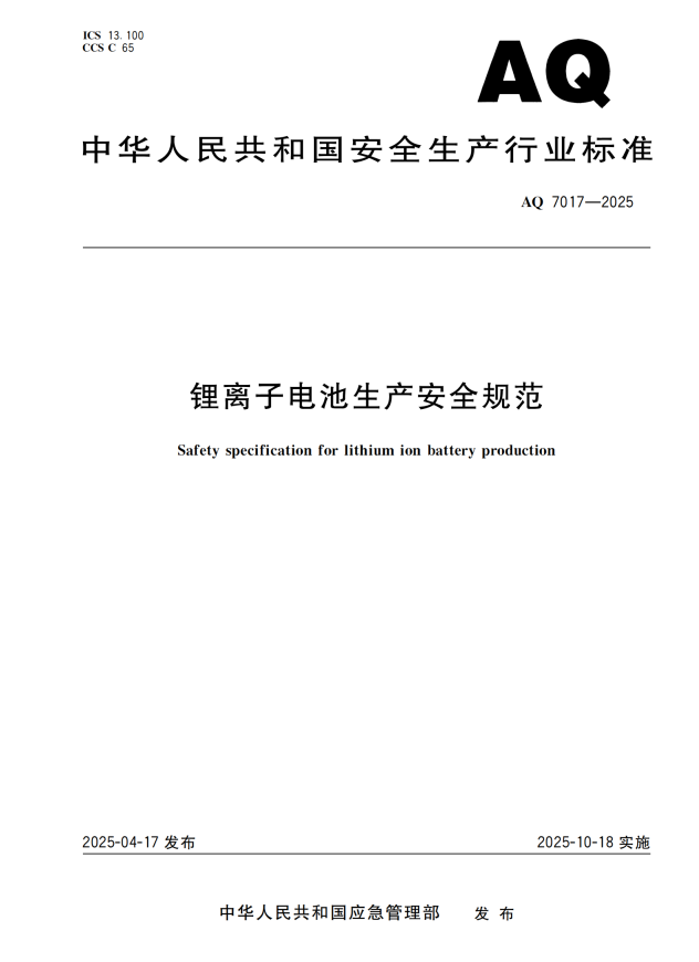 重点解读 | 《锂离子电池生产安全规范》AQ7017-2025 行业标准(图2) 重点解读 | 《锂离子电池生产安全规范》AQ7017-2025 行业标准(图2)
