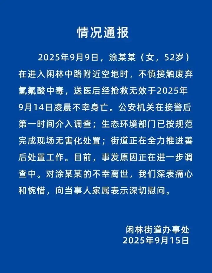 女子散步误踩“化骨水”身亡,危险化学品管理怎样才能更安全有效?(图2) 女子散步误踩“化骨水”身亡,危险化学品管理怎样才能更安全有效?(图2)